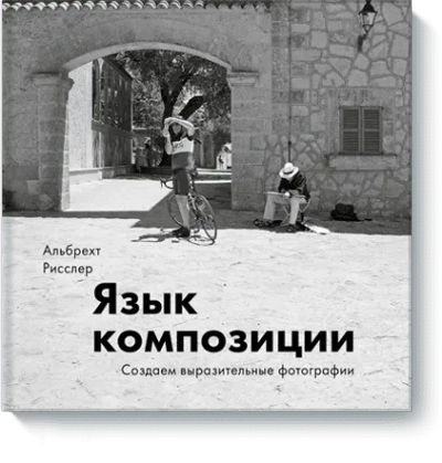Лот: 24461502. Фото: 1. Язык композиции. Реклама, маркетинг