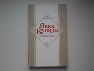 Лот: 4957813. Фото: 1. Янка Купала, Избранное......В... Художественная