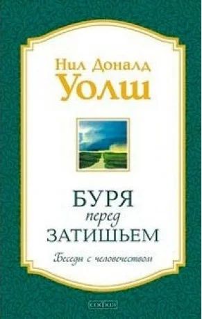 Лот: 7472077. Фото: 1. Нил Д. Уолш - "Буря перед затишьем... Религия, оккультизм, эзотерика