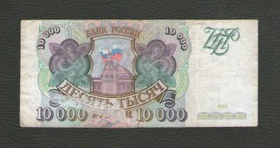 Лот: 15795892. Фото: 1. 10000 рублей 1993 года. Россия, СССР, страны СНГ