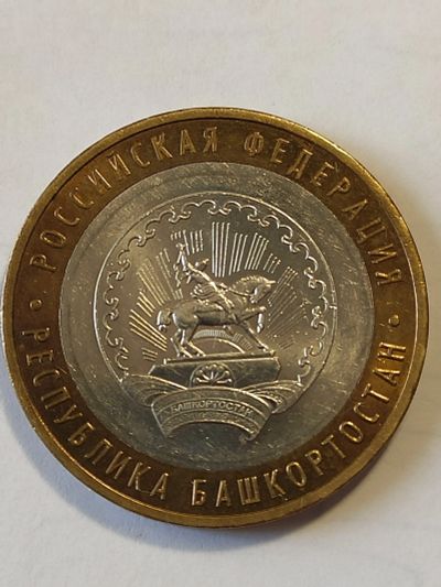 Лот: 25039735. Фото: 1. 10 рублей 2007 г. Республика Башкортостан. Россия после 1991 года