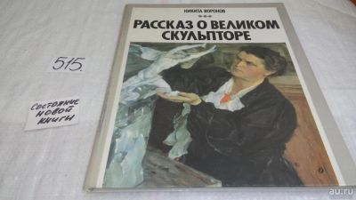 Лот: 10128967. Фото: 1. Рассказ о великом скульпторе... Мемуары, биографии