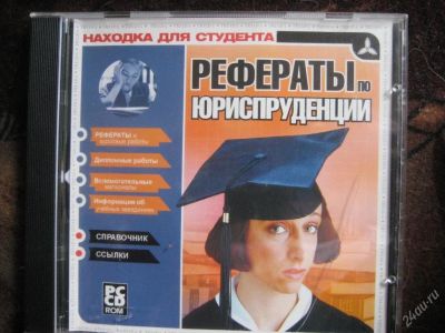 Лот: 72110. Фото: 1. Рефераты по юриспруденции. Для вузов