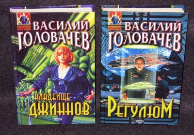 Лот: 13735004. Фото: 1. Головачев Василий. Кладбище джиннов... Художественная