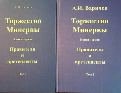 Лот: 21249401. Фото: 1. Варичев А. И. "Торжество Минервы... Художественная