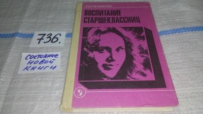 Лот: 11679539. Фото: 1. Воспитание старшеклассниц, Людмила... Другое (общественные и гуманитарные науки)