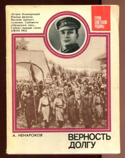Лот: 23436542. Фото: 1. Верность долгу | Серия: Герои... Мемуары, биографии