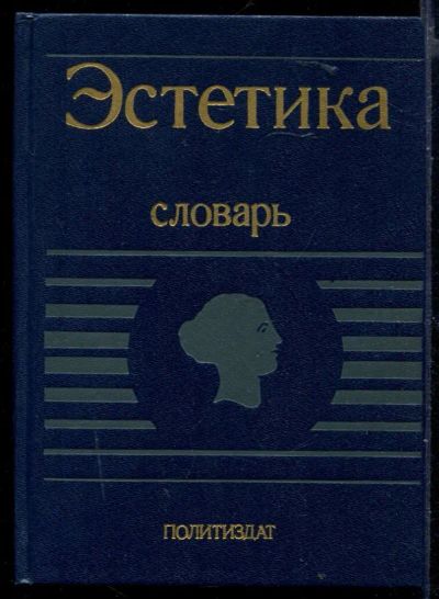 Лот: 23429985. Фото: 1. Эстетика | Словарь. Искусствоведение, история искусств