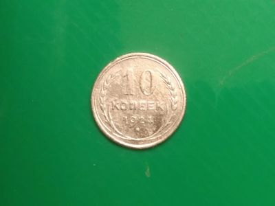 Лот: 16796044. Фото: 1. 10 копеек 1924 г. Серебро. Россия и СССР 1917-1991 года