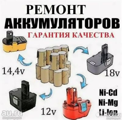 Лот: 25125077. Фото: 1. Ремонт и аккумуляторов и шуруповертов... Услуги электрика
