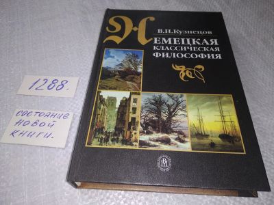Лот: 19127933. Фото: 1. оз (03..04) Кузнецов, В.Н. Немецкая... Философия