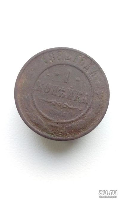 Лот: 13118201. Фото: 1. 1 копейка 1882 царская монета... Россия до 1917 года
