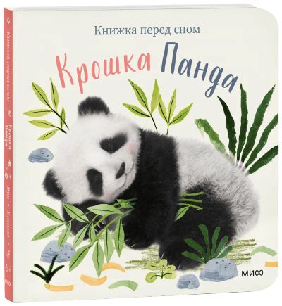 Лот: 24464689. Фото: 1. Крошка Панда. Художественная для детей