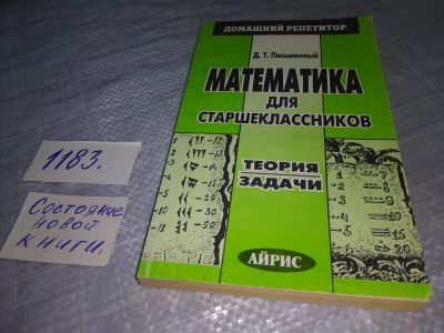 Лот: 19164952. Фото: 1. Письменный Д. Т. Математика для... Для школы