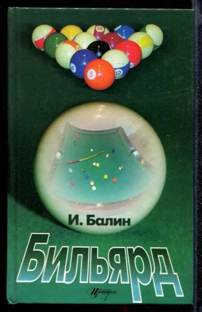 Лот: 23432244. Фото: 1. Бильярд. Спорт, самооборона, оружие