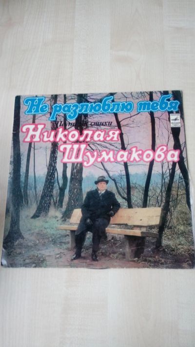 Лот: 10443883. Фото: 1. Виниловая пдастинка Н.Шумаков... Аудиозаписи