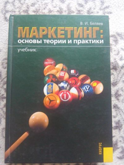 Лот: 7759981. Фото: 1. Маркетинг В. И. Беляев. Для вузов