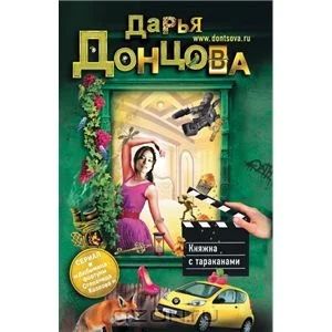 Лот: 4311930. Фото: 1. Книга женский роман Д.Донцова... Художественная