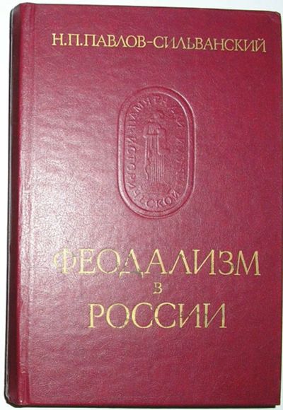 Лот: 19955769. Фото: 1. Феодализм в России. Павлов-Сильванский... Познавательная литература