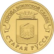 Лот: 24930339. Фото: 1. 10 рублей 2016 года. Старая Русса... Россия после 1991 года