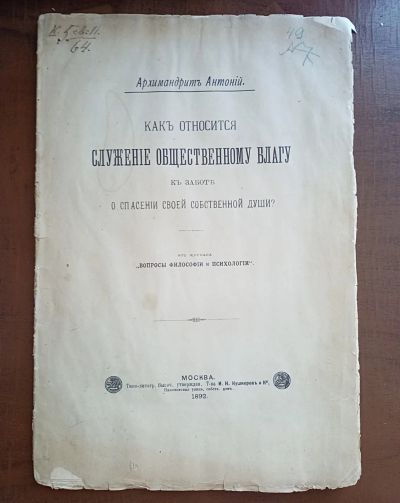 Лот: 25376566. Фото: 1. Антоний (архимандрит; Храповицкий... Книги