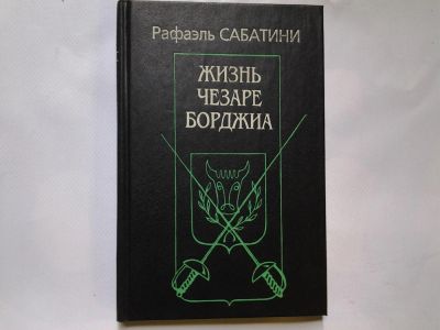 Лот: 4350715. Фото: 1. Рафаэль Сабатини, Жизнь Чезаре... Художественная