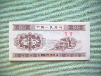 Лот: 7305223. Фото: 1. 1 фень Китай. 1953г. ПресС. Азия
