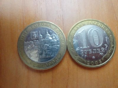Лот: 7100789. Фото: 1. 10 рублей 2006, Белгород. Россия после 1991 года