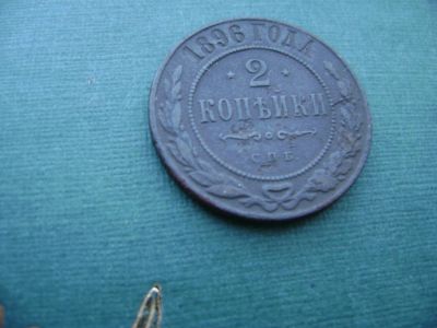 Лот: 7130383. Фото: 1. 2 копейки 1896. Россия до 1917 года