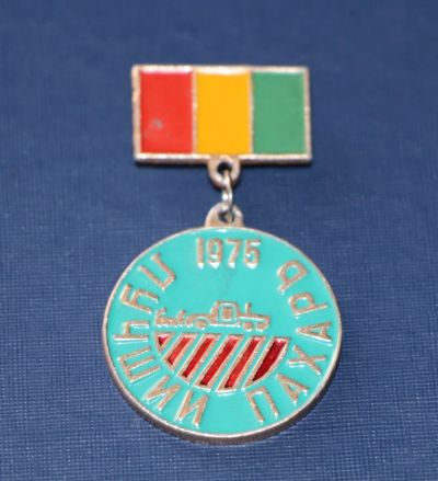 Лот: 3118200. Фото: 1. Знак Лучший пахарь. 1975 год... Памятные медали