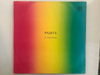 Лот: 18570898. Фото: 1. Грампластинка "Радуга (1)". Аудиозаписи