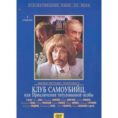 Лот: 24473673. Фото: 1. DVD-видеодиск ND Play Клуб самоубийц... CD, DVD, BluRay