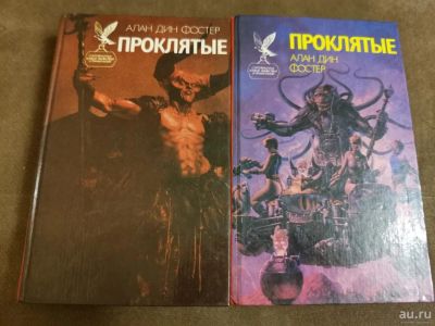 Лот: 16869059. Фото: 1. Алан Дин Фостер Проклятые 2 тома. Художественная
