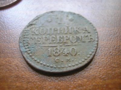 Лот: 8249465. Фото: 1. Рельефная копейка 1840 года, см... Россия до 1917 года