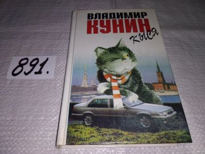 Лот: 13685926. Фото: 1. Кыся. В.В. Кунин, Удивительная... Художественная