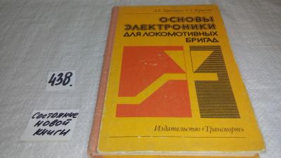 Лот: 9974257. Фото: 1. Основы электроники для локомотивных... Транспорт