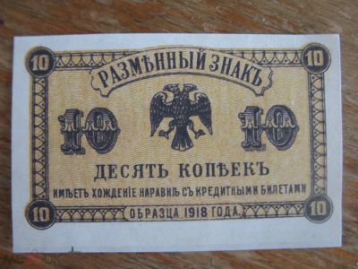 Лот: 20863305. Фото: 1. Разменный знак 10 копеек 1918... Частные выпуски, копии банкнот