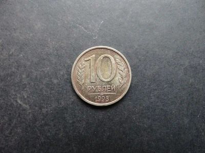 Лот: 9907212. Фото: 1. 10 рублей 1993 СПМД Россия (057... Россия после 1991 года