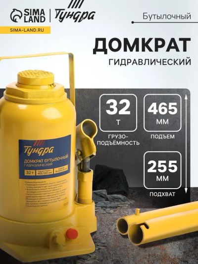 Лот: 25615838. Фото: 1. Домкрат бутылочный гидравлический... Домкраты