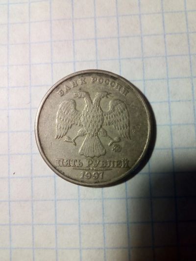 Лот: 12118974. Фото: 1. Монета 5 рублей 1997г. ММД. Россия после 1991 года