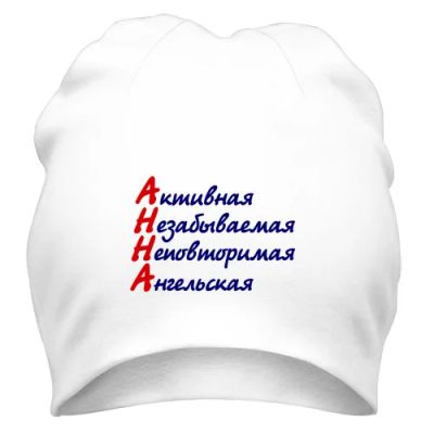 Лот: 9793212. Фото: 1. Стильная Шапка с Уникальным Принтом... Головные уборы