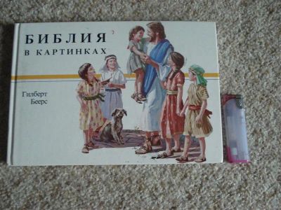 Лот: 1855458. Фото: 1. Библия в картинках. Другое (детям и родителям)
