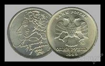 Лот: 1781853. Фото: 1. 1 рубль Пушкин 1999 года. Россия после 1991 года