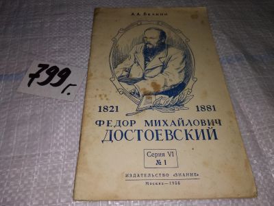 Лот: 14937962. Фото: 1. Белкин А., Федор Михайлович Достоевский... Мемуары, биографии