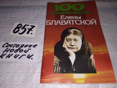 Лот: 13693060. Фото: 1. 100 пророчеств Елены Блаватской... Религия, оккультизм, эзотерика