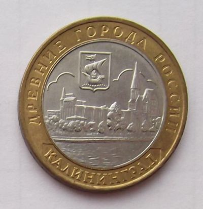 Лот: 4361834. Фото: 1. 10 рублей 2005 Калининград. Россия после 1991 года