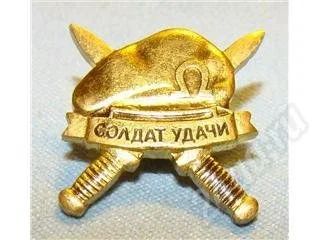 Лот: 9698. Фото: 1. Уникальный значок СОЛДАТ УДАЧИ. Красноярск