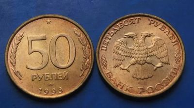 Лот: 6166705. Фото: 1. 50 рублей 1993 г. немагнитная... Россия после 1991 года