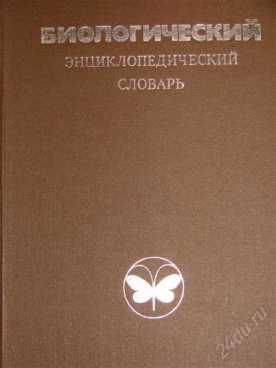 Лот: 1102638. Фото: 1. Биологический энциклопедический... Словари