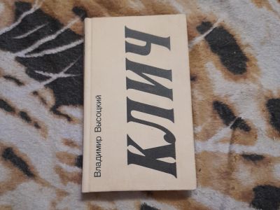 Лот: 22051951. Фото: 1. Книга Высоцкий. Мемуары, биографии
